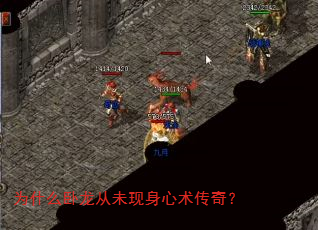 为什么卧龙从未现身心术传奇? 为什么卧龙从未现身心术传奇?