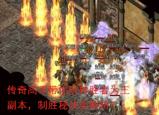 传奇高手带你玩转胜者为王副本,制胜秘诀全解析? 传奇高手带你玩转胜者为王副本,制胜秘诀全解析?