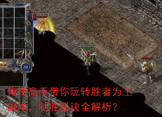 传奇高手带你玩转胜者为王副本,制胜秘诀全解析? 传奇高手带你玩转胜者为王副本,制胜秘诀全解析?