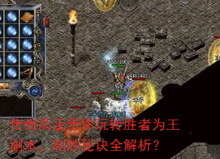 传奇高手带你玩转胜者为王副本,制胜秘诀全解析? 传奇高手带你玩转胜者为王副本,制胜秘诀全解析?