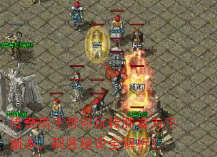传奇高手带你玩转胜者为王副本,制胜秘诀全解析? 传奇高手带你玩转胜者为王副本,制胜秘诀全解析?