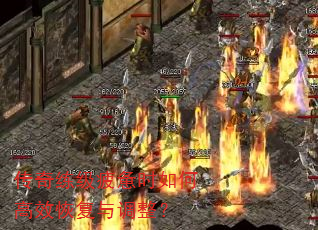 传奇练级疲惫时如何高效恢复与调整? 传奇练级疲惫时如何高效恢复与调整?