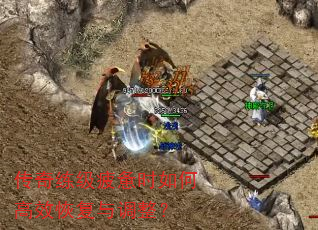 传奇练级疲惫时如何高效恢复与调整? 传奇练级疲惫时如何高效恢复与调整?