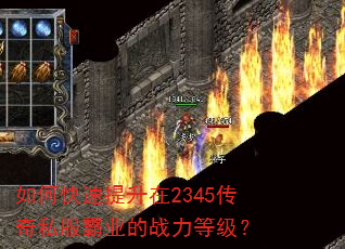 如何快速提升在2345传奇私服霸业的战力等级? 如何快速提升在2345传奇私服霸业的战力等级?
