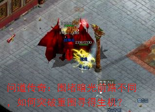 问道传奇:围堵暗光前路不同,如何突破重围寻得生机? 问道传奇:围堵暗光前路不同,如何突破重围寻得生机?
