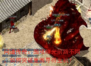 问道传奇:围堵暗光前路不同,如何突破重围寻得生机? 问道传奇:围堵暗光前路不同,如何突破重围寻得生机?