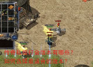 传奇私服打金版本有哪些?如何选择最适合的版本? 传奇私服打金版本有哪些?如何选择最适合的版本?