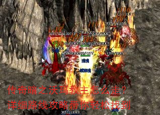 传奇暗之沃玛教主怎么走?详细路线攻略带你轻松找到 传奇暗之沃玛教主怎么走?详细路线攻略带你轻松找到