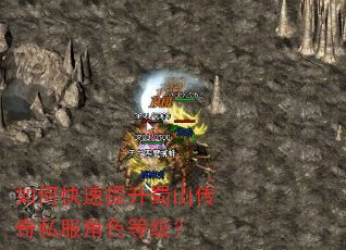 如何快速提升蜀山传奇私服角色等级? 如何快速提升蜀山传奇私服角色等级?