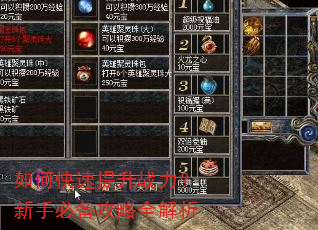 如何快速提升战力?新手必备攻略全解析 如何快速提升战力?新手必备攻略全解析