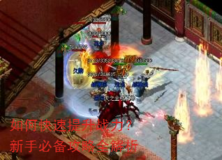 如何快速提升战力?新手必备攻略全解析 如何快速提升战力?新手必备攻略全解析