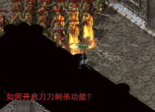 如何开启刀刀刺杀功能? 如何开启刀刀刺杀功能?