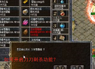 如何开启刀刀刺杀功能? 如何开启刀刀刺杀功能?