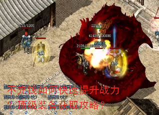 不充钱如何快速提升战力?顶级装备获取攻略? 不充钱如何快速提升战力?顶级装备获取攻略?