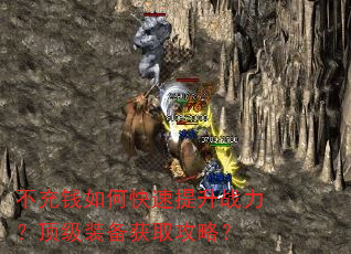 不充钱如何快速提升战力?顶级装备获取攻略? 不充钱如何快速提升战力?顶级装备获取攻略?
