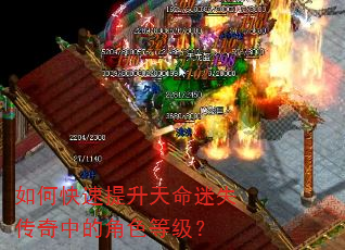 如何快速提升天命迷失传奇中的角色等级? 如何快速提升天命迷失传奇中的角色等级?