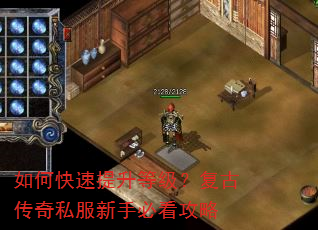 如何快速提升等级?复古传奇私服新手必看攻略 如何快速提升等级?复古传奇私服新手必看攻略