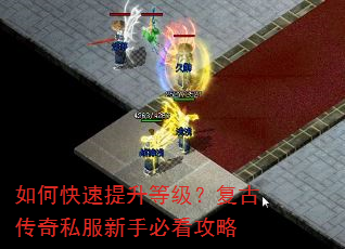 如何快速提升等级?复古传奇私服新手必看攻略 如何快速提升等级?复古传奇私服新手必看攻略