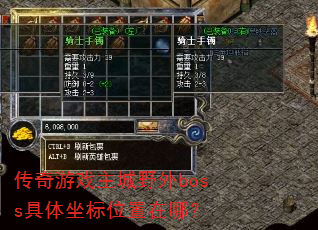 传奇游戏主城野外boss具体坐标位置在哪? 传奇游戏主城野外boss具体坐标位置在哪?