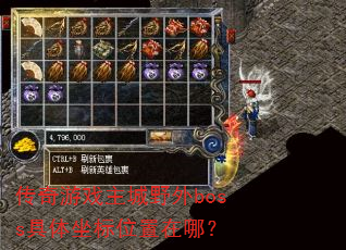 传奇游戏主城野外boss具体坐标位置在哪? 传奇游戏主城野外boss具体坐标位置在哪?