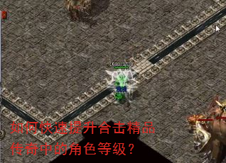 如何快速提升合击精品传奇中的角色等级? 如何快速提升合击精品传奇中的角色等级?