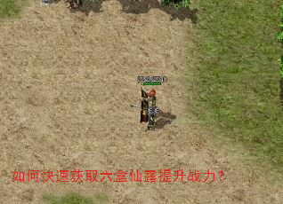 如何快速获取六盒仙露提升战力? 如何快速获取六盒仙露提升战力?