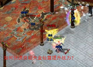 如何快速获取六盒仙露提升战力? 如何快速获取六盒仙露提升战力?