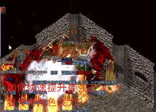 如何快速提升最强王者传奇角色战力? 如何快速提升最强王者传奇角色战力?