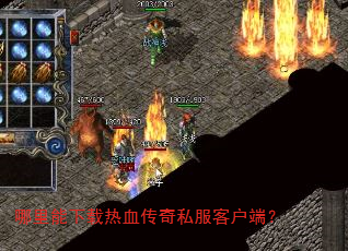 哪里能下载热血传奇私服客户端? 哪里能下载热血传奇私服客户端?