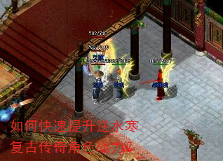 如何快速提升逆水寒复古传奇角色战力? 如何快速提升逆水寒复古传奇角色战力?