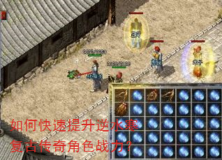 如何快速提升逆水寒复古传奇角色战力? 如何快速提升逆水寒复古传奇角色战力?