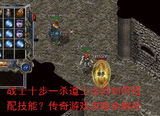 战士十步一杀道士法师如何搭配技能?传奇游戏攻略全解析 战士十步一杀道士法师如何搭配技能?传奇游戏攻略全解析