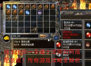 战士十步一杀道士法师如何搭配技能?传奇游戏攻略全解析 战士十步一杀道士法师如何搭配技能?传奇游戏攻略全解析