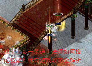 战士十步一杀道士法师如何搭配技能?传奇游戏攻略全解析 战士十步一杀道士法师如何搭配技能?传奇游戏攻略全解析