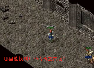 哪里能找到1.76传奇复古版? 哪里能找到1.76传奇复古版?