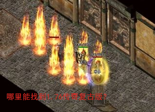 哪里能找到1.76传奇复古版? 哪里能找到1.76传奇复古版?
