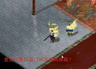 复古传奇白日门书页如何获取? 复古传奇白日门书页如何获取?