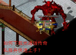 如何下载光通版传奇私服并快速上手? 如何下载光通版传奇私服并快速上手?