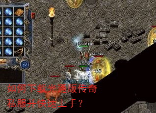 如何下载光通版传奇私服并快速上手? 如何下载光通版传奇私服并快速上手?