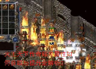 火王天下传奇称号属性如何获取与提升全解析? 火王天下传奇称号属性如何获取与提升全解析?