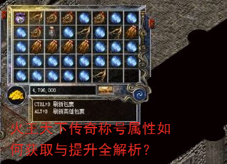 火王天下传奇称号属性如何获取与提升全解析? 火王天下传奇称号属性如何获取与提升全解析?