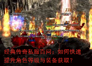 经典传奇私服百问:如何快速提升角色等级与装备获取? 经典传奇私服百问:如何快速提升角色等级与装备获取?