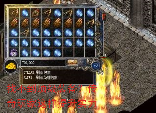 找不到顶级装备?传奇玩家这样提升实力 找不到顶级装备?传奇玩家这样提升实力