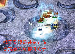 找不到顶级装备?传奇玩家这样提升实力 找不到顶级装备?传奇玩家这样提升实力
