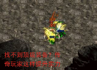 找不到顶级装备?传奇玩家这样提升实力 找不到顶级装备?传奇玩家这样提升实力