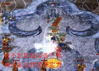 找不到顶级装备?传奇玩家这样提升实力 找不到顶级装备?传奇玩家这样提升实力