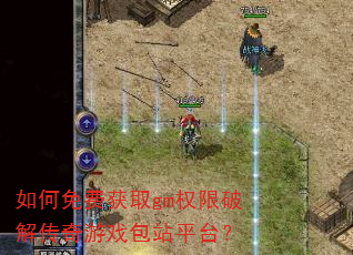 如何免费获取gm权限破解传奇游戏包站平台? 如何免费获取gm权限破解传奇游戏包站平台?