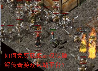 如何免费获取gm权限破解传奇游戏包站平台? 如何免费获取gm权限破解传奇游戏包站平台?