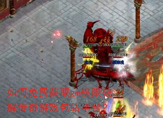 如何免费获取gm权限破解传奇游戏包站平台? 如何免费获取gm权限破解传奇游戏包站平台?
