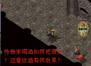 传奇里喝酒如何把握度?过量饮酒有何后果? 传奇里喝酒如何把握度?过量饮酒有何后果?